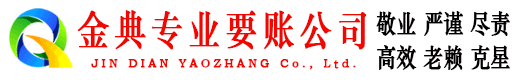屯溪金典讨债公司